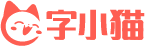 字小猫